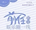 【资源】《（日韩同人）前任都是娱乐圈一线》作者：焦石头【完结+番外】（2020.2.4补全缺章+更新番外完结）