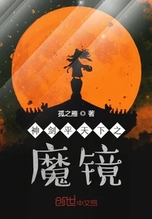 【资源】《神剑平天下之魔镜》作者：孤之雁【完结】