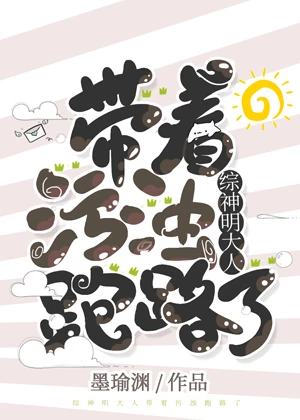 【资源】《（综漫同人）神明大人带着“污浊”跑路了》作者：墨瑜渊【完结+番外】