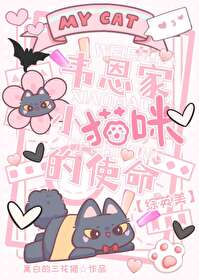 【资源】《（综英美同人）韦恩家小猫咪的使命[综英美]》作者：黑白的三花猫【完结+番外】
