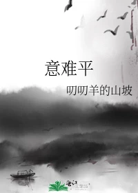 【资源】《意难平》作者：叨叨羊的山坡【完结】