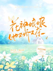 【资源】《花神娘娘她又娇又茶》作者：泠泠空谷仙【完结】