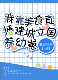 【资源】《兽世美食基建养幼崽/兽世幼崽养护指南/我靠美食直播建城立国养幼崽》作者：春日牡丹【完结+番外】