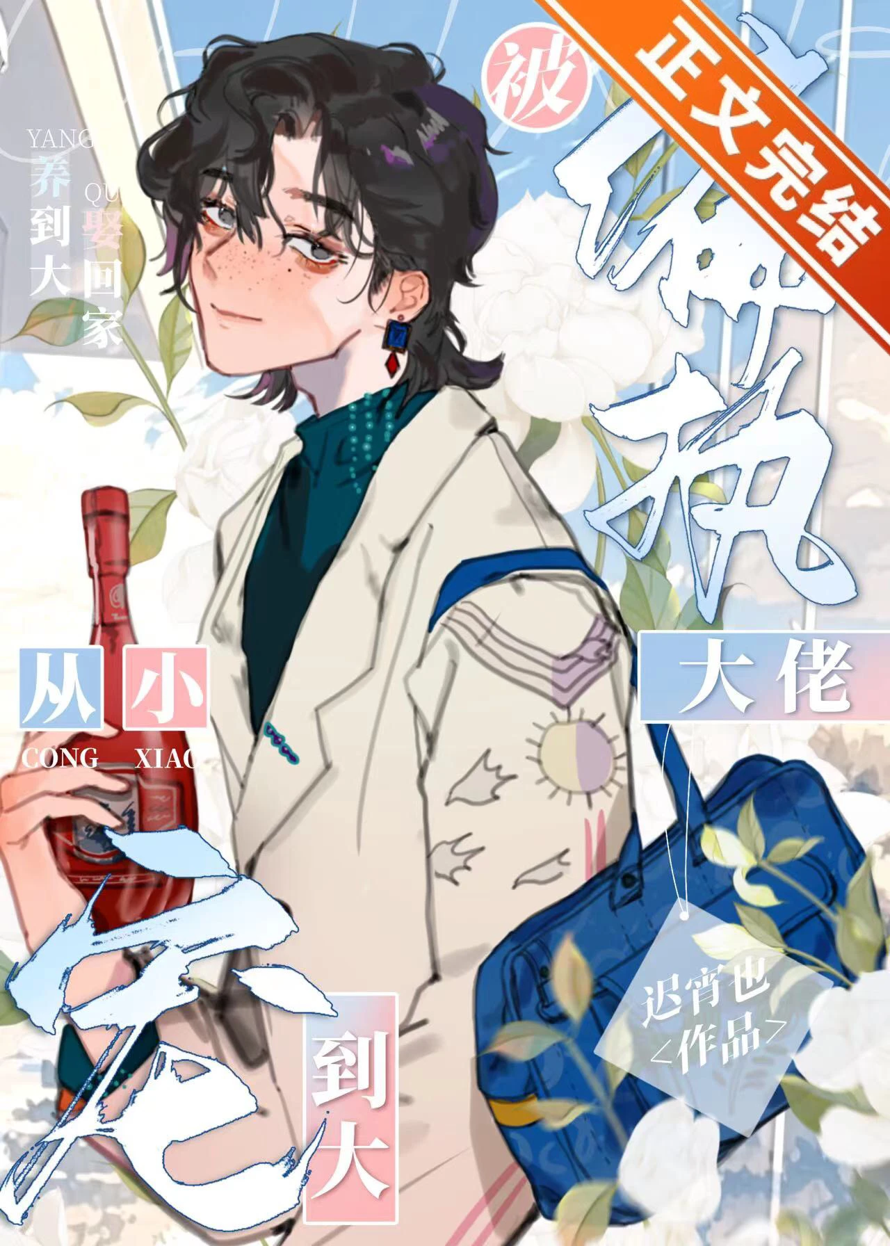 【资源】《被偏执大佬从小宠到大》作者：迟宵也【完结】