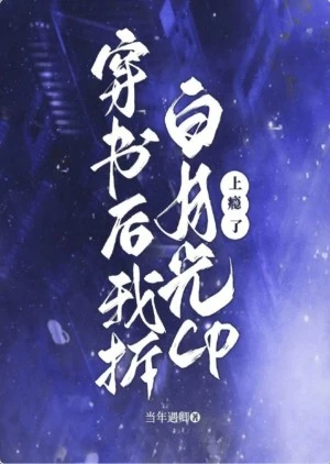 【资源】《穿书后我被白月光女主欺负了》作者：当年遇卿【完结】