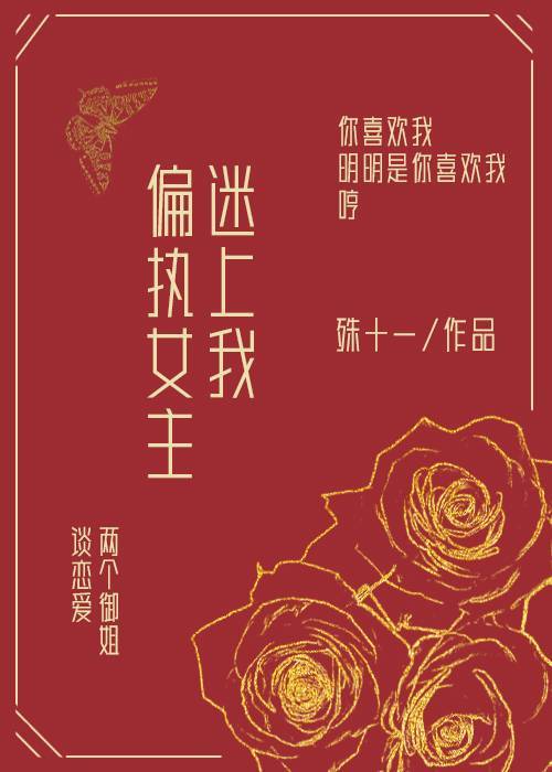 【资源】《偏执女主迷上我》作者：殊十一【完结+番外】