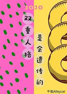 【资源】《（JOJO同人）[JOJO]双重人格是会遗传的》作者：千佑Alleycat【完结+番外】
