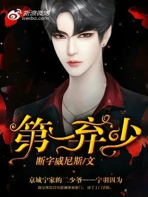 【资源】《第一弃少（出书版）》作者：断字威尼斯【完结】