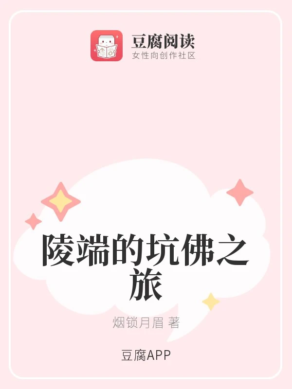 【资源】《（综同人）陵端的坑佛之旅》作者：烟锁月眉【完结】