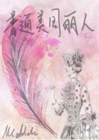 【资源】《（西方名著同人）普通美国丽人》作者：MsAdele【完结】