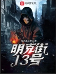 【资源】《明克街13号》作者：纯洁滴小龙【完结】