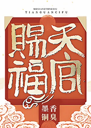 《天官赐福/纯情太子妖艳妃》作者：	墨香铜臭【完结】