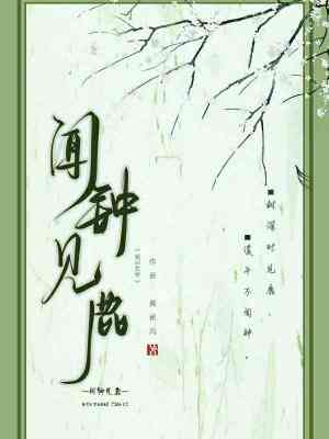 【资源】《闻钟见鹿》作者：黄雀风【CP完结+番外】
