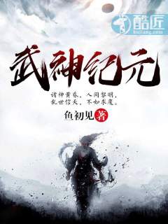 【资源】《武神纪元》作者：鱼初见【完结】