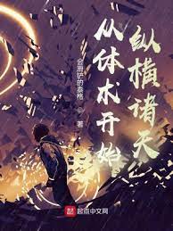 【资源】《从体术开始纵横诸天》作者：会滑铲的泰格【完结】