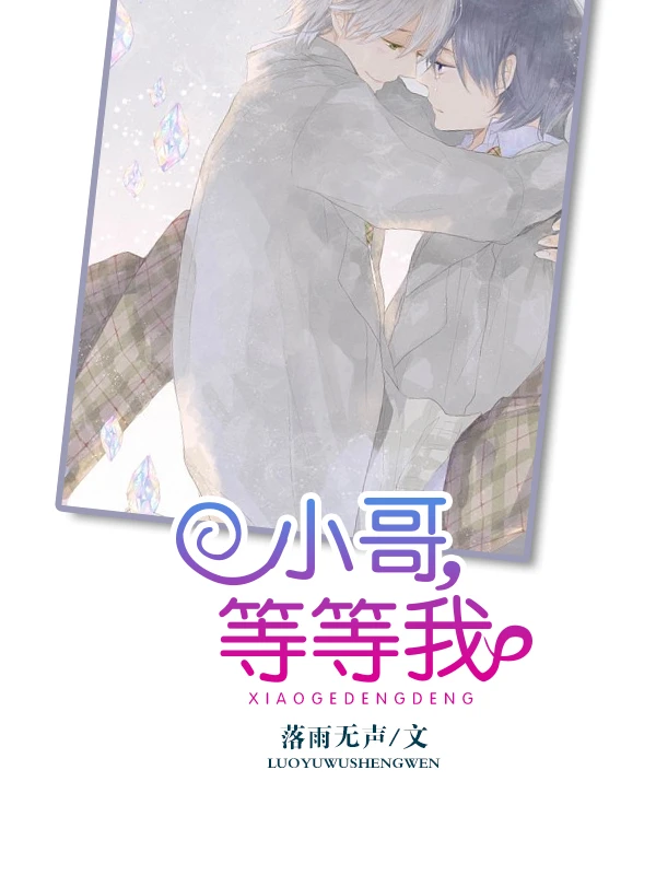 【资源】《小哥，等等我》作者：楼楠【完结】