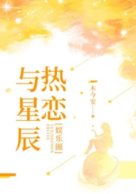 【资源】《热吻星辰/与星辰热恋[娱乐圈]》作者：木今安【完结+番外】