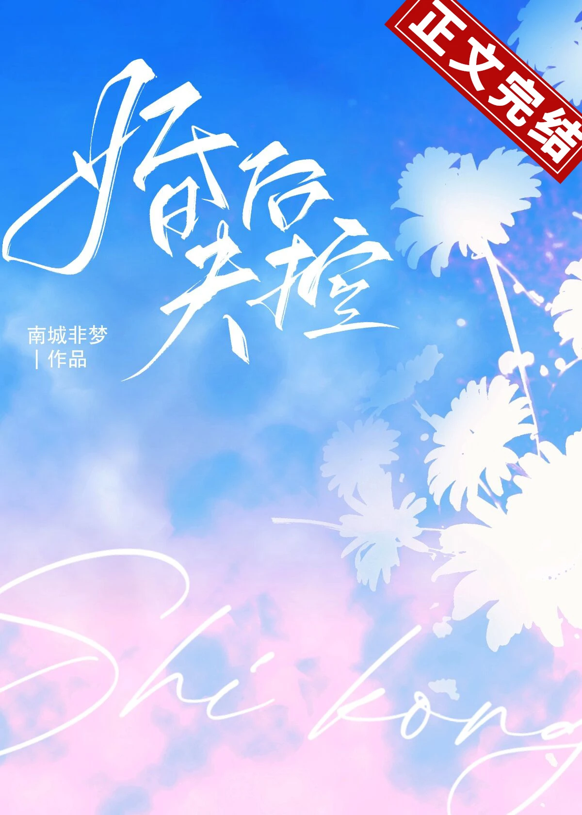 【资源】《婚后失控》作者：南城非梦【完结+番外】