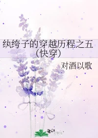【资源】《纨绔子的穿越历程之五（快穿）》作者：对酒以歌【完结】