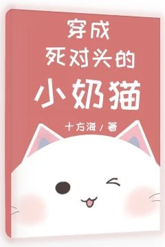 【资源】《穿成死对头的小奶猫》作者：十方海【完结+番外】