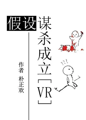【资源】《假设谋杀成立》作者：朴正欢【完结+番外】
