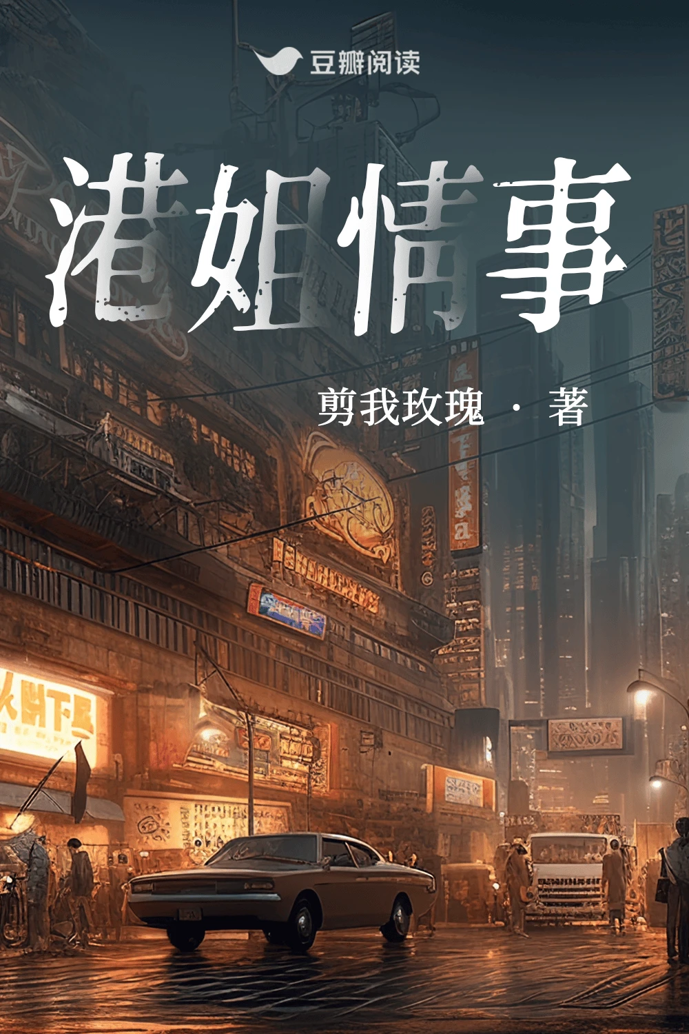 【资源】《港姐情事》作者：剪我玫瑰【完结+番外】