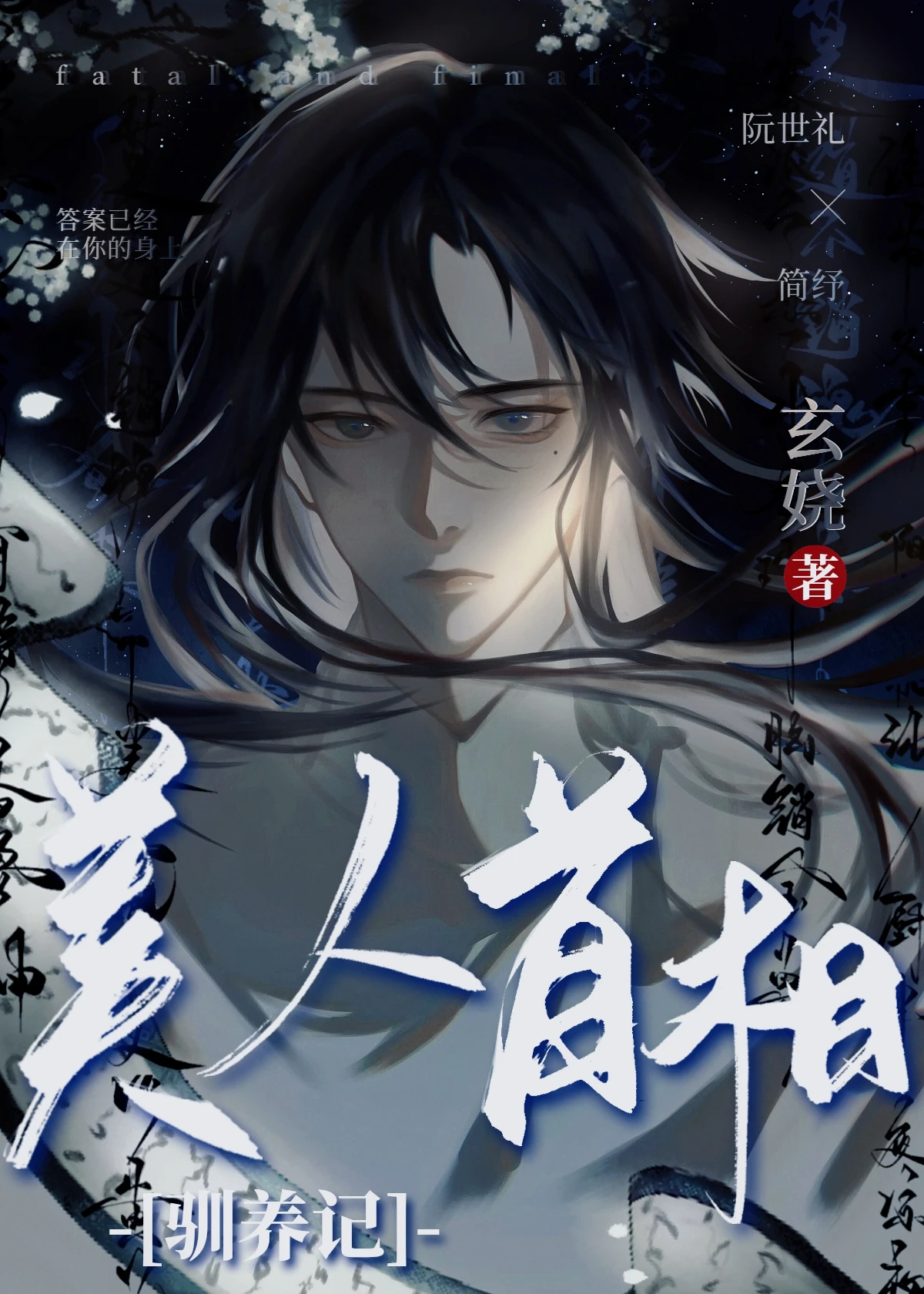 【资源】《美人首相驯养记》作者：玄娆【完结】