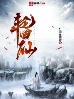 【资源】《轮回仙》作者：红油豆瓣酱【完结】