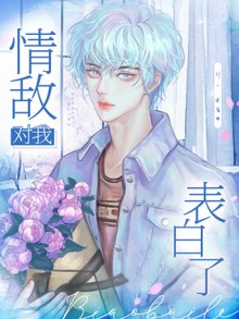 【资源】《情敌对我表白了》作者：止戈【完结+番外】