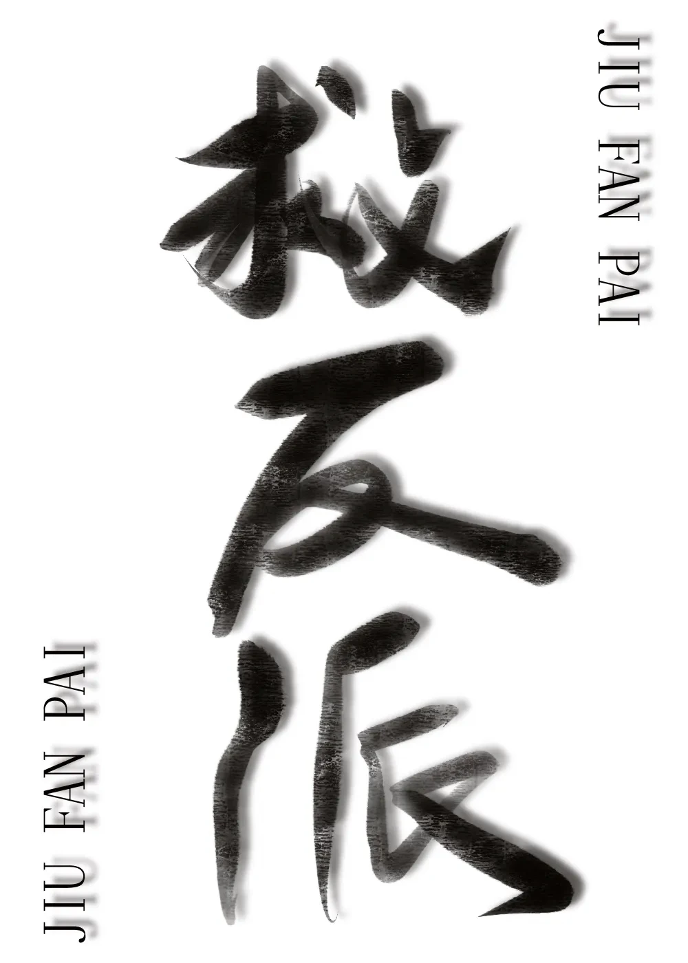 【资源】《反派绑定拯救反派系统后[快穿]》作者：周橘涂【完结】