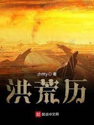 【资源】《洪荒历》作者：zhttty【完结】