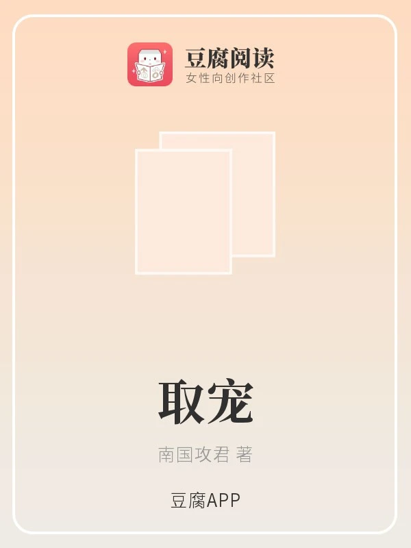 【资源】《（十宗罪同人）取宠》作者：南国攻君【完结】