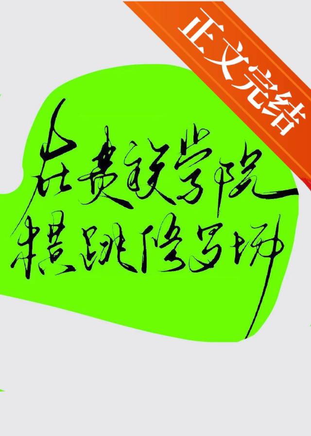 【资源】《修罗场，从贵族学院装B开始/在贵族学院横跳修罗场》作者：莲周【完结+番外】
