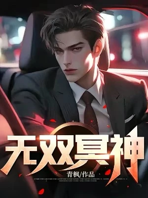 【资源】《无双冥神》作者：青枫【完结】