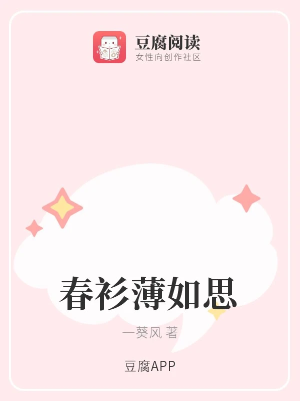 【资源】《春衫薄如思》作者：一葵风【完结】