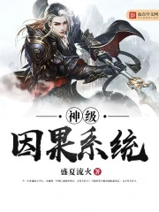 【资源】《神级因果系统》作者：盛夏流火【完结】