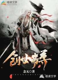 【资源】《创世帝尊》作者：念无【完结】
