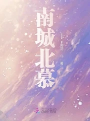【资源】《南城北慕》作者：sky南羽【完结+番外】