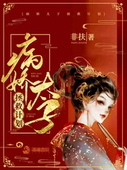 【资源】《病娇太子拯救计划》作者：非扶【完结】