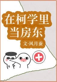 【资源】《（综漫同人）在柯学里当房东》作者：风月蚕【完结+番外】
