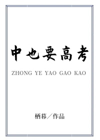 【资源】《（综漫同人）中也要高考》作者：栖暮【完结+番外】