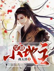 【资源】《穿越小地主》作者：战五渣【完结】