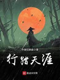 【资源】《行踏天涯》作者：午夜狂响曲【完结】