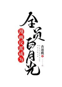 【资源】《漫画反派成为全员白月光/我死后漫画全星际直播》作者：杏逐桃【完结+番外】