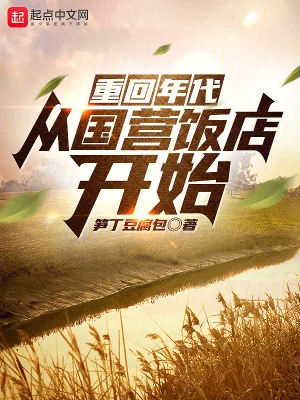 【资源】《重回年代：从国营饭店开始》作者：笋丁豆腐包【完结】