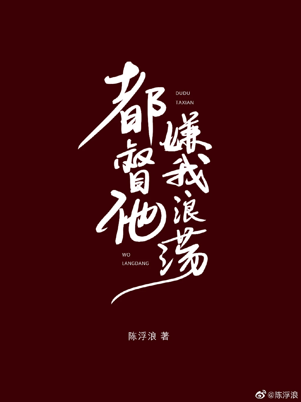 【资源】《罢相后我做了旧情人的奴》作者：陈浮浪【完结+番外】