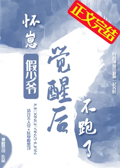 【资源】《怀崽假少爷觉醒后不跑了》作者：神殿祭司【完结+番外】