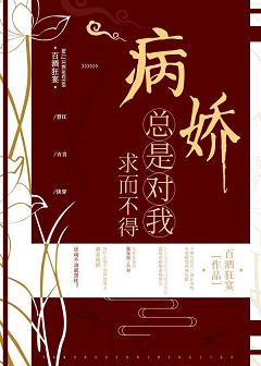 【资源】《病娇总是对我求而不得（快穿）》作者：百酒狂宴【完结+番外】