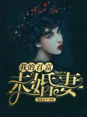 【资源】《我的首富未婚妻》作者：鬼家公子【完结】