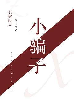 【资源】《小骗子》作者：长街旧人【完结】